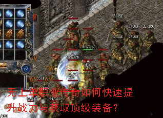 无上单职业传奇如何快速提升战力与获取顶级装备? 无上单职业传奇如何快速提升战力与获取顶级装备?