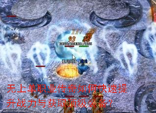 无上单职业传奇如何快速提升战力与获取顶级装备? 无上单职业传奇如何快速提升战力与获取顶级装备?