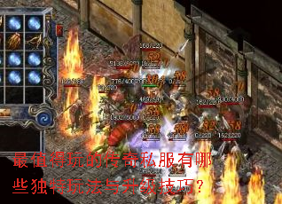 最值得玩的传奇私服有哪些独特玩法与升级技巧? 最值得玩的传奇私服有哪些独特玩法与升级技巧?