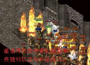 最值得玩的传奇私服有哪些独特玩法与升级技巧? 最值得玩的传奇私服有哪些独特玩法与升级技巧?