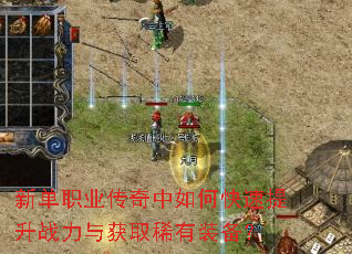 新单职业传奇中如何快速提升战力与获取稀有装备? 新单职业传奇中如何快速提升战力与获取稀有装备?