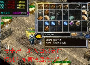 传奇尸王殿入口究竟在何处?如何快速找到? 传奇尸王殿入口究竟在何处?如何快速找到?