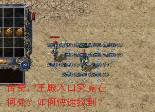 传奇尸王殿入口究竟在何处?如何快速找到? 传奇尸王殿入口究竟在何处?如何快速找到?