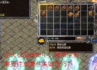 在大极品传奇中,使用坐骑需要注意哪些关键技巧? 在大极品传奇中,使用坐骑需要注意哪些关键技巧?