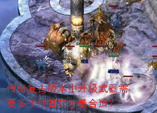 传奇复古版本中升级武器需要多少件首饰才最合适? 传奇复古版本中升级武器需要多少件首饰才最合适?