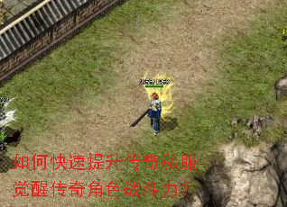 如何快速提升传奇私服觉醒传奇角色战斗力? 如何快速提升传奇私服觉醒传奇角色战斗力?