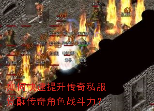 如何快速提升传奇私服觉醒传奇角色战斗力? 如何快速提升传奇私服觉醒传奇角色战斗力?