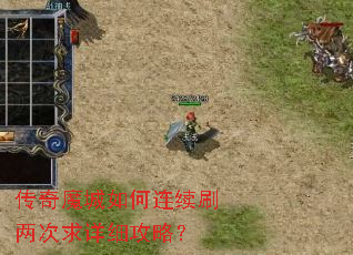 传奇魔城如何连续刷两次求详细攻略? 传奇魔城如何连续刷两次求详细攻略?