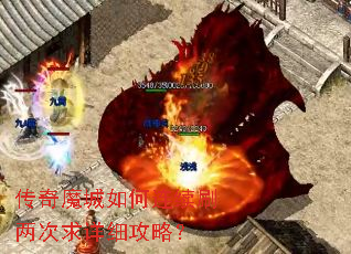 传奇魔城如何连续刷两次求详细攻略? 传奇魔城如何连续刷两次求详细攻略?
