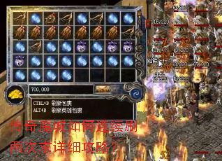 传奇魔城如何连续刷两次求详细攻略? 传奇魔城如何连续刷两次求详细攻略?