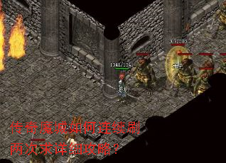 传奇魔城如何连续刷两次求详细攻略? 传奇魔城如何连续刷两次求详细攻略?