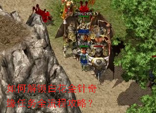 如何解锁白花金针奇缘任务全流程攻略? 如何解锁白花金针奇缘任务全流程攻略?