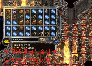 如何解锁白花金针奇缘任务全流程攻略? 如何解锁白花金针奇缘任务全流程攻略?