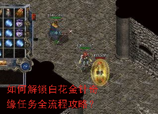 如何解锁白花金针奇缘任务全流程攻略? 如何解锁白花金针奇缘任务全流程攻略?