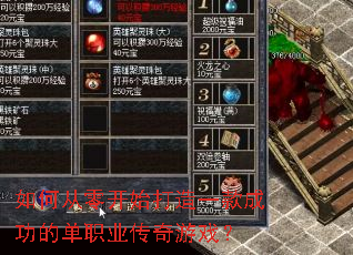 如何从零开始打造一款成功的单职业传奇游戏? 如何从零开始打造一款成功的单职业传奇游戏?