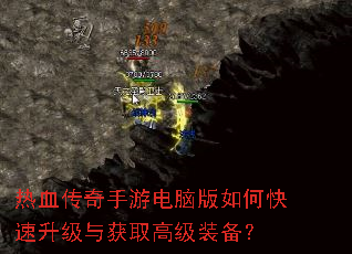 热血传奇手游电脑版如何快速升级与获取高级装备? 热血传奇手游电脑版如何快速升级与获取高级装备?