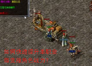 如何快速提升单职业微变服角色战力? 如何快速提升单职业微变服角色战力?