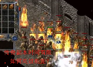 传奇副本时间有限,如何高效刷完? 传奇副本时间有限,如何高效刷完?