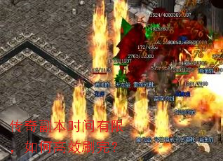 传奇副本时间有限,如何高效刷完? 传奇副本时间有限,如何高效刷完?