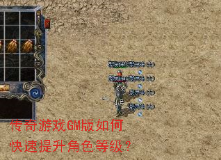 传奇游戏GM版如何快速提升角色等级? 传奇游戏GM版如何快速提升角色等级?