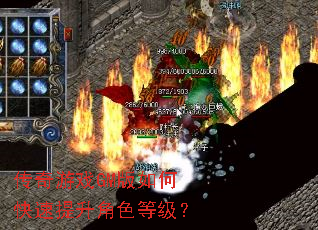 传奇游戏GM版如何快速提升角色等级? 传奇游戏GM版如何快速提升角色等级?