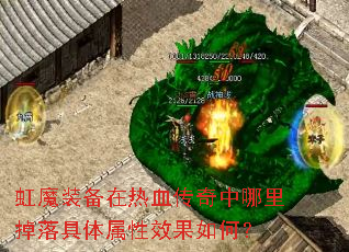 虹魔装备在热血传奇中哪里掉落具体属性效果如何? 虹魔装备在热血传奇中哪里掉落具体属性效果如何?