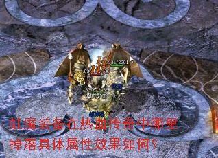 虹魔装备在热血传奇中哪里掉落具体属性效果如何? 虹魔装备在热血传奇中哪里掉落具体属性效果如何?