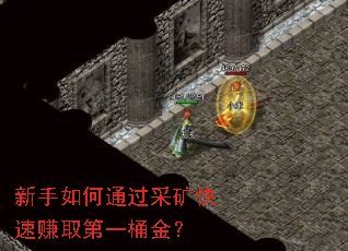 新手如何通过采矿快速赚取第一桶金? 新手如何通过采矿快速赚取第一桶金?