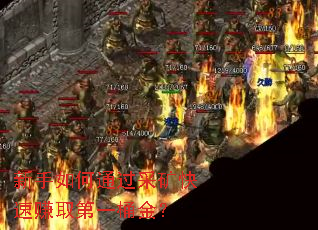 新手如何通过采矿快速赚取第一桶金? 新手如何通过采矿快速赚取第一桶金?