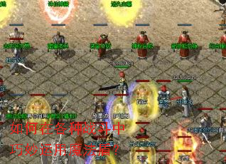 如何在各种战斗中巧妙运用魔法盾? 如何在各种战斗中巧妙运用魔法盾?