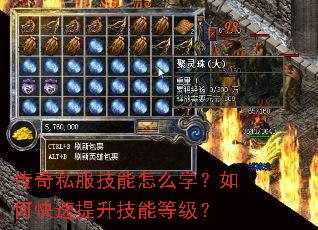 传奇私服技能怎么学?如何快速提升技能等级? 传奇私服技能怎么学?如何快速提升技能等级?