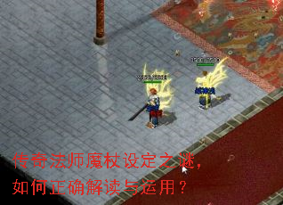 传奇法师魔杖设定之谜,如何正确解读与运用? 传奇法师魔杖设定之谜,如何正确解读与运用?