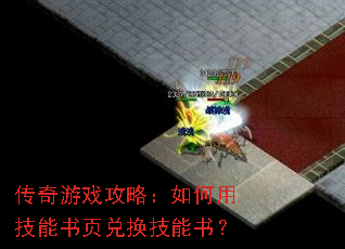 传奇游戏攻略:如何用技能书页兑换技能书? 传奇游戏攻略:如何用技能书页兑换技能书?