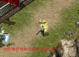 如何高效获取传奇祝福宝石+3? 如何高效获取传奇祝福宝石+3?