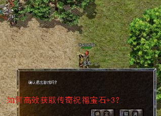 如何高效获取传奇祝福宝石+3? 如何高效获取传奇祝福宝石+3?