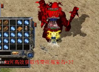 如何高效获取传奇祝福宝石+3? 如何高效获取传奇祝福宝石+3?