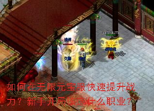 如何在无限元宝服快速提升战力?新手开局该选什么职业? 如何在无限元宝服快速提升战力?新手开局该选什么职业?