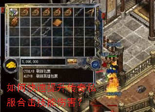 如何快速提升传奇私服合击技能伤害? 如何快速提升传奇私服合击技能伤害?