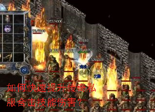 如何快速提升传奇私服合击技能伤害? 如何快速提升传奇私服合击技能伤害?
