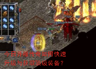 今日开服传奇如何快速升级与获取顶级装备? 今日开服传奇如何快速升级与获取顶级装备?
