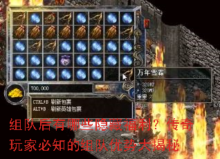 组队后有哪些隐藏福利?传奇玩家必知的组队优势大揭秘 组队后有哪些隐藏福利?传奇玩家必知的组队优势大揭秘