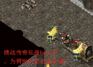 挑战传奇私服boss前,为何组队是必备步骤? 挑战传奇私服boss前,为何组队是必备步骤?