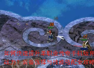 如何快速提升单职业传奇手机版角色战力?装备选择与技能搭配全攻略 如何快速提升单职业传奇手机版角色战力?装备选择与技能搭配全攻略