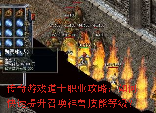 传奇游戏道士职业攻略:如何快速提升召唤神兽技能等级? 传奇游戏道士职业攻略:如何快速提升召唤神兽技能等级?