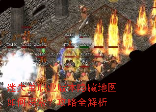 迷失单职业版本隐藏地图如何探索?攻略全解析 迷失单职业版本隐藏地图如何探索?攻略全解析