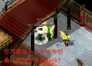 你可知这十二本传奇经典如何助你游戏封神? 你可知这十二本传奇经典如何助你游戏封神?