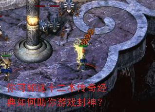 你可知这十二本传奇经典如何助你游戏封神? 你可知这十二本传奇经典如何助你游戏封神?
