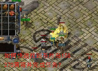 如何快速找到苍月岛158270黄蓉并完成任务? 如何快速找到苍月岛158270黄蓉并完成任务?