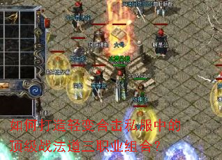 如何打造轻变合击私服中的顶级战法道三职业组合? 如何打造轻变合击私服中的顶级战法道三职业组合?