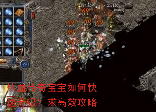热血传奇宝宝如何快速升级?求高效攻略 热血传奇宝宝如何快速升级?求高效攻略